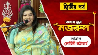 Saat Sokaler Sur । Kothay Sure Nazrul with Sohini Bhattacharya - Part 2