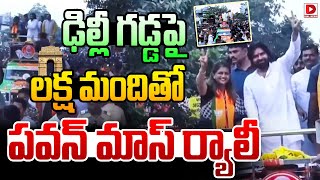 ఢిల్లీ గడ్డపై లక్ష మందితో పవన్ మాస్ ర్యాలీ..| AP Deputy CM Pawan Kalyan Mass Rally at Delhi | Dial