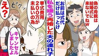 【漫画】再婚した夫の連れ子の海外挙式が決まると連れ子の娘「偽の母親は結婚式来ないでねw」夫「お前は式代だけ払っとけ」→結婚式当日、スタッフ「挙式費用200万が未払いの為キャンセルしましたよ」連れ子「