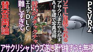 またやらかした....アサクリシャドウズ次はAI生成で作ったコンセプトアートで100％アウトな侵害をしてしまう...エルデンリングDLCが難しすぎて賛否両論に...PSVR2が逝きそう