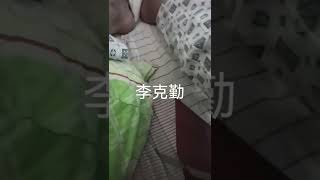 李克勤