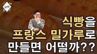 [르아쉬] 프랑스 밀가루로 식빵 만들기??