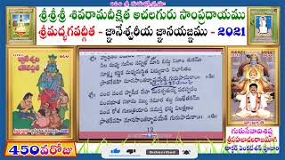 #450వ రోజు 8వ అll అక్షరపరబ్రహ్మ యోగము శ్లోకం నెం : 20,21,22 పరిపూర్ణ ప్రబోధ -04 SDASACHALAM