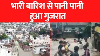 Floods in Gujarat: भारी बारिश के बाद गुजरात में बाढ़ जैसे हालात, देखें रेस्क्यू ऑपरेशन की तस्वीर