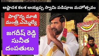 అష్టాదశ కలశ అయ్యప్ప స్వామి పడిపూజ మహోత్సవంలో పాల్గొన్న ఎమ్మెల్యే జగదీష్ రెడ్డి సునీత దంపతులు.