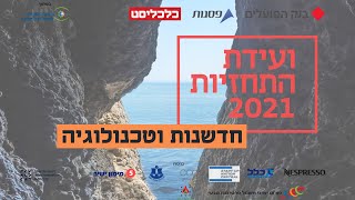 ועידת התחזיות 2021 | 28.12 | חדשנות וטכנולוגיה