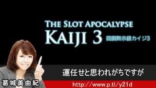 回胴黙示録カイジ3 攻略 スロット 設定6確変台はこれでわかる！