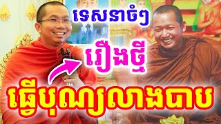 ដាក់ចំៗ រឿងធ្វើបុណ្យលាងបាប ដោយលោកគ្រូ ជួន កក្កដា និងលោកគ្រូភ្នំជីសូរ ២០២៥