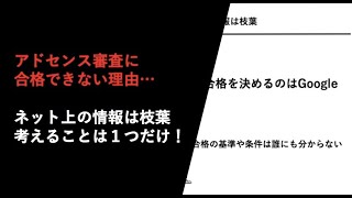 アドセンス審査に通らないのは記事数じゃない！必要なポイントと最も重要な考え方！【14記事のブログで1発合格2019年版】