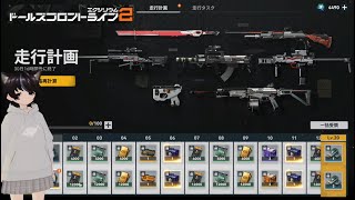 ドールズフロントライン2  更新まえに走行計画で新しいSSR武器取るぞ！　#18