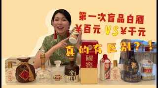 【盲品中国白酒】普通人能喝出百元和千元白酒的区别吗？茅台、五粮液、国窖1573、青花郎、舍得、酒鬼、西凤酒...