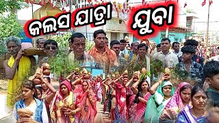 ଚବିଶ ପ୍ରହରୀ ନାମ ଯଜ୍ଞ କଳସ ଯାତ୍ରା ଯୁବା //CHABIS PRAHARI NAMA JANGAY KALAS JATRA JUBA 2024