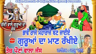 Gurua Da Maan Rakhiye (ਭਾਵੇਂ ਰਾਜੇ ਮਹਾਰਾਜੇ ਬਣ ਜਾਈਏ) ਗੱਦੀ ਵਾਲਾ ਜੱਸ |ਪੱਕੇ ਜੱਸ| Kaku Khan| SAJAN RECORDS