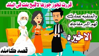 🤲 (الاخيره)سر ضرتي المنتقبه قررت تجوز جوزها لاوحش بنت فى البلد🤫