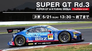 【LIVE】SUPER GT 2017 Rd.3 九州・決勝