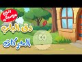 دق الباب الحركات  بدون موسيقى