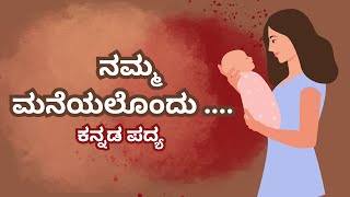 ನಮ್ಮ ಮನೆಯಲೊಂದು ಸಣ್ಣ ಪಾಪವಿರುವುದು | Kannada Poem for Kids | A Mother's Love | kids 🎵 🎶 | kids poem