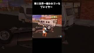 車に世界一嫌われているプレイヤー#shorts 【フォートナイト/Fortnite】