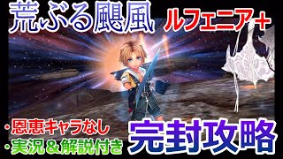 【DFFOO】荒ぶる颶風ルフェニア＋恩恵キャラなしで完封攻略★マウンズ、イダロスなど特定編成を組めない方におススメ！【オペラオムニア#270】