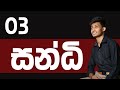 සන්ධි 03 | Rashmika Soorya Bandara || #sinhala #rashmikasooryabandara #onlineclass #education