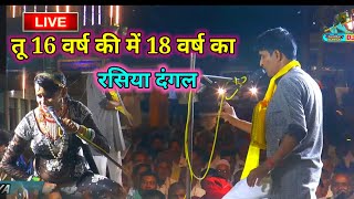 तू 16 वर्ष की में 18 वर्ष का👑/रसिया सम्राट मुकेश शर्मा🆚 जीतू शर्मा रसिया दंगल