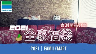 2021 全家福袋 | Familymart | 實測便利商店福袋開箱