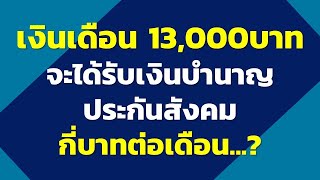 เงินเดือน 13,000บาท จะได้รับเงินบำนาญประกันสังคมกี่บาทต่อเดือน | คำถามประกันสังคม 2568