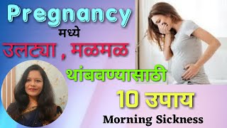 morning sickness। pregnancy मधील   मळमळ आणि उलट्या थांबवण्यासाठी उपाय। nausea\u0026vomitting in pregnancy