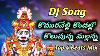 Komuravelli Kondallo Kuluvunna Mallanna Top 4 Beats Remix | Latest Telugu DJ Songs |