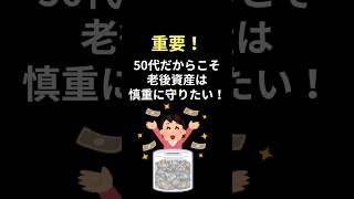 50代で老後資金を守る方法とは？#shorts #老後のお金 #老後資金