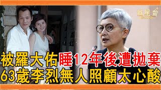 李烈2婚2離一生無子，被羅大佑睡12年後遭拋棄，今63歲活成這樣讓人震驚#李烈 #羅大佑 #毛學維 #艋舺 #群星會