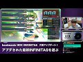 【大型アプデ】120hz対応の新infinitasを配信【dolce. beatmania iidx インフィニタス】