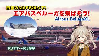 【MSFS2024】MicrosoftFlightSimulator2024でエアバスの輸送機・ベルーガXLを飛ばしてみよう! 　Airbus Beluga XL　羽田～中部国際　RJTT～RJGG