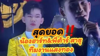 น้องฮาร์ท&พี่ต้าร์ สาธุทีมงานแสงทอง 🥰 #น้องฮาร์ท #ต้าร์สาธุ #แพรวพราวแสงทอง #ซันวงศธร #เพลงพิมพ์ลดา