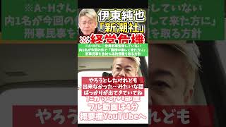 [ホリエモン] 自らの首を絞めていく週刊誌【フル動画は概要欄へ】#新潮社　#伊東純也　#伊東選手　#サッカー日本代表　#文藝春秋