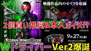 【本人ボイス確定】WドライバーがまさかのVer2に進化!? 2個持ち推奨かもしれない特殊ギミックや、待望すぎる本人ボイスも確定!?【仮面ライダーW】