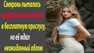 Свекровь думала , что сможет превратить невестку в бесплатную прислугу, но её ждал неожиданный облом