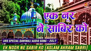 Ek Noor Ne Sabir Ko (Aslam Akram Sabri) - Mp3 Qawwali Song - Sabir Pak Dargah