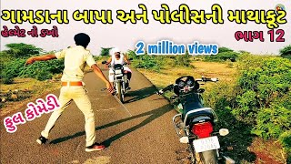 ગામડાના બાપા અને પોલીસની માથાકૂટ ભાગ 12 | Helmet no dakho | Gujarati comedy