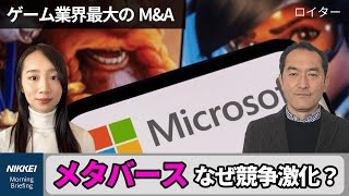 【5分でわかる】Microsoft、8兆円でゲーム大手買収　メタバースで覇権狙う（キーワードで振り返る1週間）