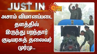 Just In | அசாம் விமானப்படை தளத்தில் இருந்து பறந்தார் குடியரசுத் தலைவர் முர்மு.. | Assam | Sun News