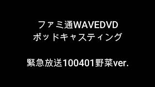 ファミ通WAVEDVDポッドキャスティング#100401野菜ver.