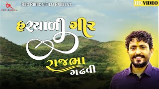 Rajbha Gadhvi|Hariyali Gir Che Rudi|હરિયાળી ગીર છે રૂડી|hariyali gir che rudi hariyali gir che rudi