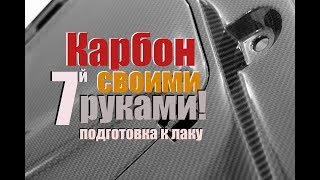 Обучение по работе с карбоном. Урок седьмой. Подготовка к лаку.