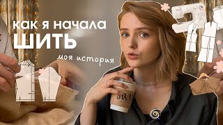 как начать ШИТЬ✨ #мояистория | отчисление, школы шитья, заказы, выкройки и советы #швейныйблог