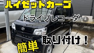 ハイゼットカーゴ　簡単ドラレコ取り付け方法！