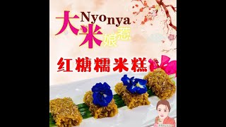 Dami Nyonya Brown Sugar Glutinous Rice Cake 大米娘惹红糖糯米糕