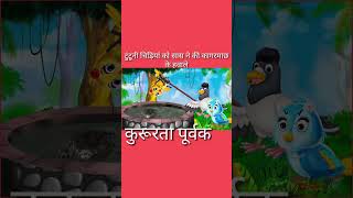 पक्षी कार्टून I Kahani Moral Cartoon | Tuni Chidiya Cartoon | HindiCartoon Kahaniyan |Chichu TV