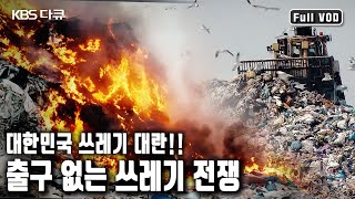쓰레기의 매립장과 소각장은 포화상태! 우리는 ‘쓰레기 대란’에 어떻게 대비해야 하는가? (KBS 20200320 방송)