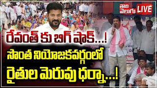 LIVE🔴రేవంత్ కు బిగ్ షాక్...! | Kodangal Farmers Protest Against CM Revanth Reddy | #Tolivelugu